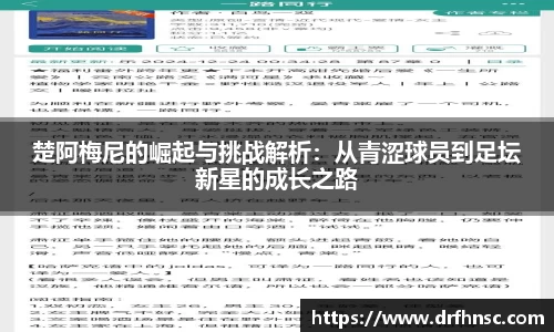 楚阿梅尼的崛起与挑战解析：从青涩球员到足坛新星的成长之路