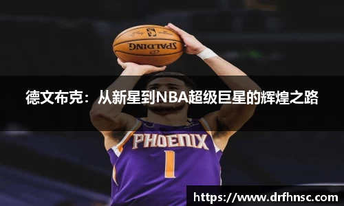 德文布克：从新星到NBA超级巨星的辉煌之路