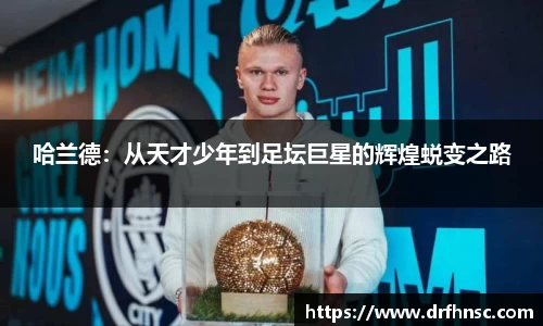 哈兰德：从天才少年到足坛巨星的辉煌蜕变之路