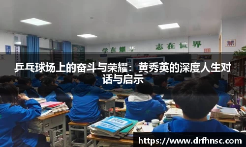 乒乓球场上的奋斗与荣耀：黄秀英的深度人生对话与启示