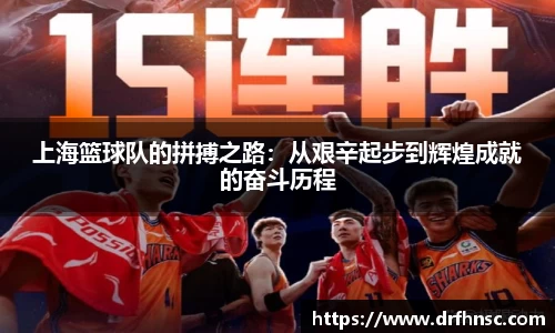上海篮球队的拼搏之路：从艰辛起步到辉煌成就的奋斗历程
