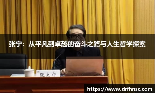 张宁：从平凡到卓越的奋斗之路与人生哲学探索