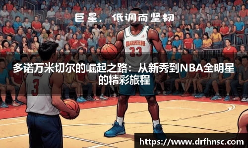 多诺万米切尔的崛起之路：从新秀到NBA全明星的精彩旅程