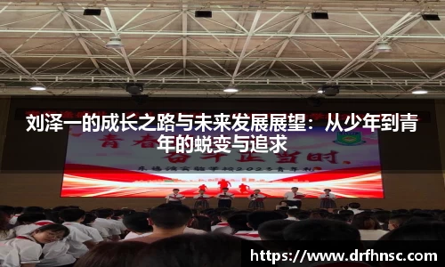 刘泽一的成长之路与未来发展展望：从少年到青年的蜕变与追求