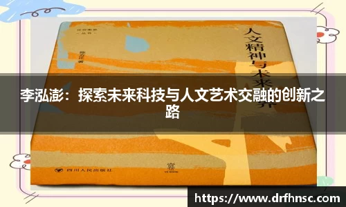 李泓澎：探索未来科技与人文艺术交融的创新之路