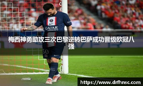 梅西神勇助攻三次巴黎逆转巴萨成功晋级欧冠八强