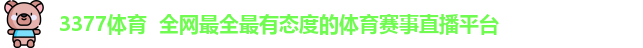 3377体育